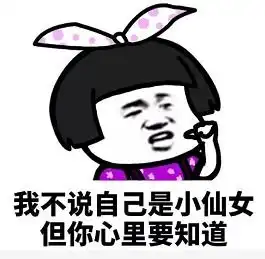 洗澡了表情包小仙女