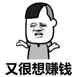  表情丨一无所有想赚钱动图扎心