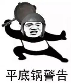  平底锅警告表情包下载平底锅警告表情包高清无水印极光下载站