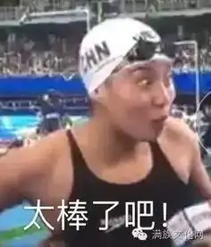  傅园慧,你怎么看满族