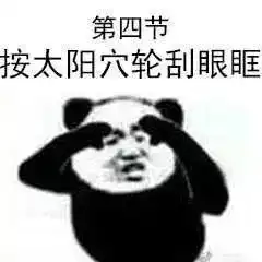 熊猫头表情包最新眼保健