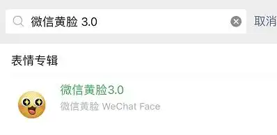  官方微信黄脸3.0发布,你的微信表情包该更新了
