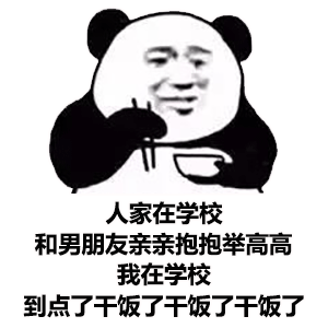  熊猫头干饭人表情包