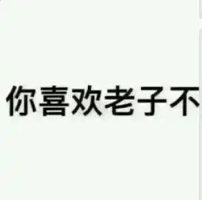  一波怼人表情包