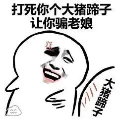 自我介绍表情包猪蹄