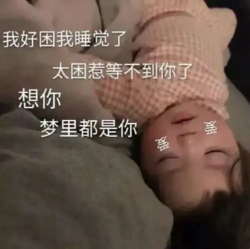  表情sir来吧,我躺好了