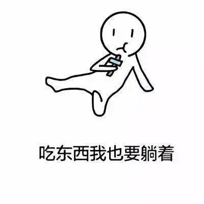  躺着表情包能躺着我为什么要坐着