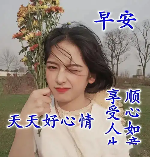  7张非常漂亮的美女早上好问候动态表情图片带字最美早安问候祝福美女图片精选