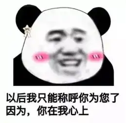  表情包你满意了