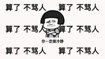  算了