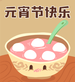  元宵表情包