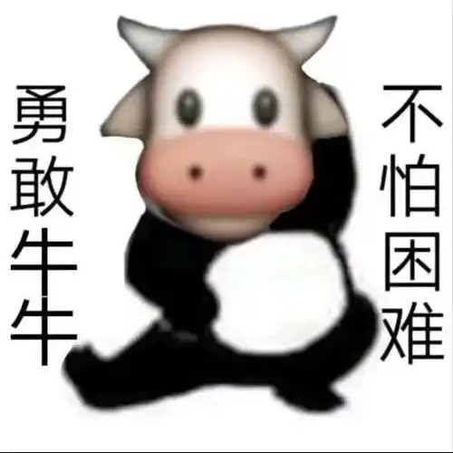 勇敢狗狗不怕困难表情包