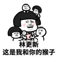  这是我和你的猴子系列表情包仙女们快来抱走你们的老公吧