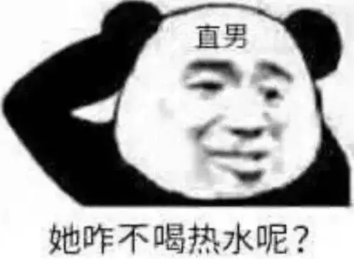  直男表情包,你又怎么了多喝热水啊