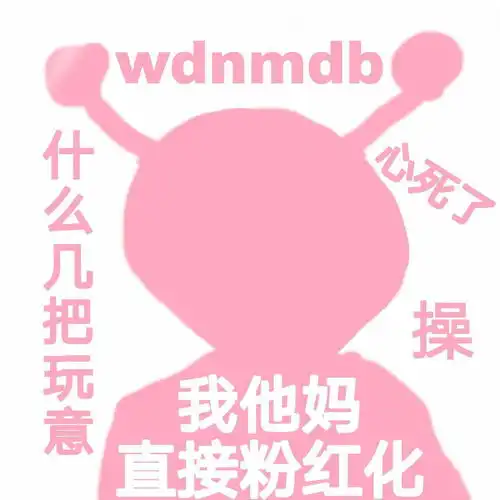  有没有这个系列粉红小妹,直男小蓝表情包