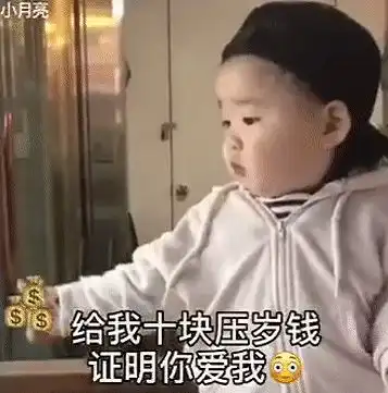  要压岁钱连环套路表情包下载