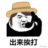 我挨打回来了表情包