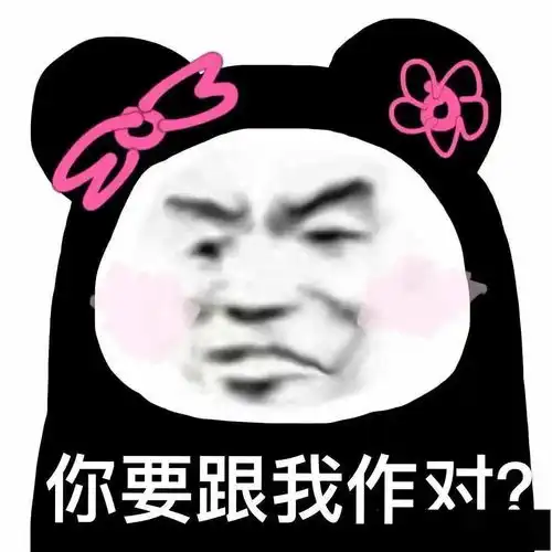  熊猫头表情包i你是什么牛马你也配