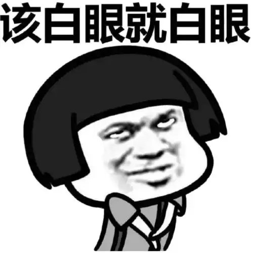  微信白眼表情包搞笑图片翻白眼嫌弃表情包卡通表情