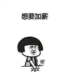  想要加薪加薪表情包分享想要加薪加薪高清无水印表情包