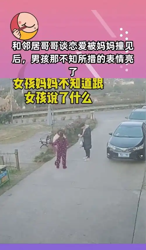  和邻居哥哥谈恋爱被妈妈撞见后,男孩那不知所措的表情亮了