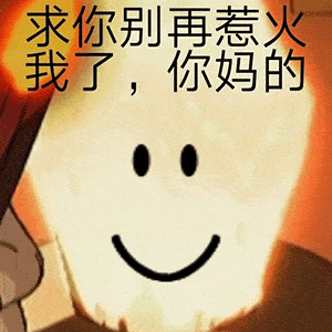  隔着屏幕都能闻到你的臭味