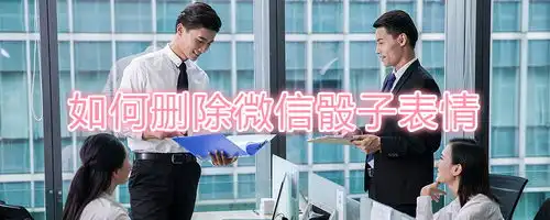 如何删除微信骰子表情