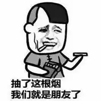  抽根烟冷静下的表情包