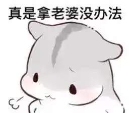  求这种小仓鼠系列没有字的表情包图