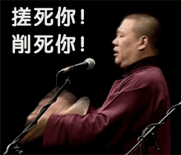  德云社表情包快拿出睡我徒弟的劲头,来斗图呀