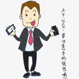  安全教育表情包上下公交要注意手机钱包哦人物插画图片素材其他格式下载卡通手绘边框大全
