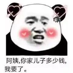  撩人熊猫头表情包嘴甜是因为心甜,心甜是因为有你