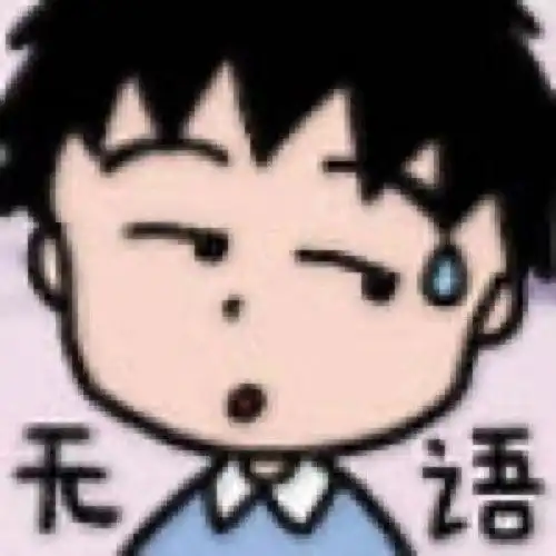 很无语的表情包骗子