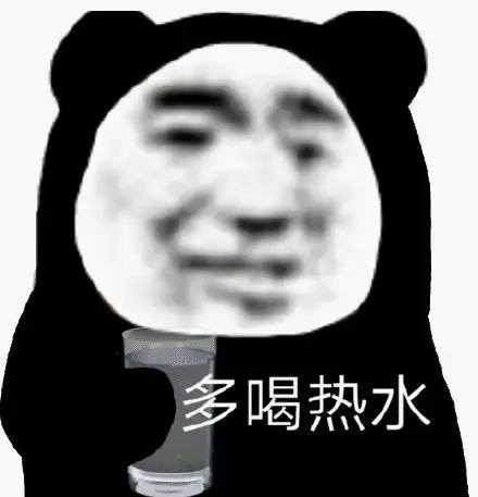  多喝热水表情包