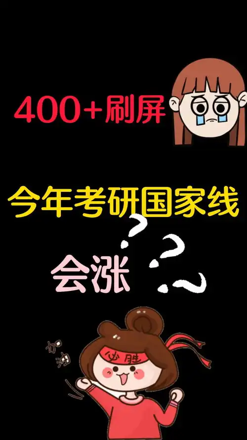  被400成绩单刷屏,今年考研国家线将上涨