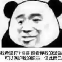  求富婆表情包