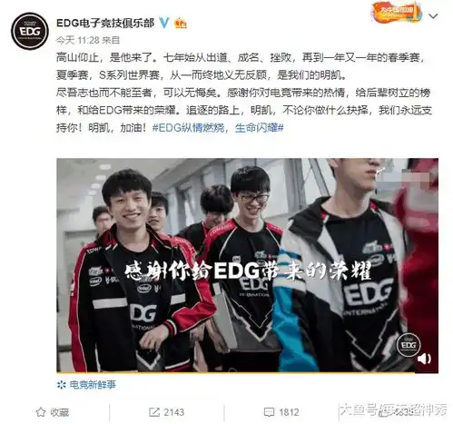  明凯再度被消费,edg官博感谢你为edg带来的荣耀