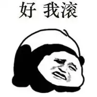  我滚了表情包