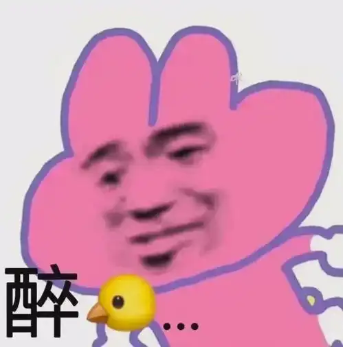  表情包不努力就会成为女人的玩物