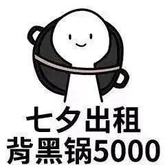  本人七夕出租单身狗表情包