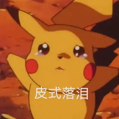  请问可爱的网友们有没有那些很委屈的表情包,哭的也行,流泪的也阔以,要萌一点