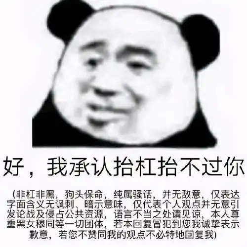  熊猫头斗图表情包合集还让不让人说真话了