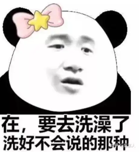 洗澡了表情包表情