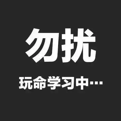  考研人专属头像,赶紧先收藏一波