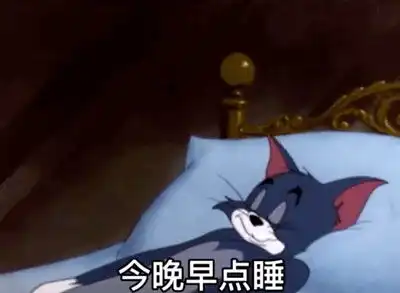  昨天梦见你衣服脱了一半表情包下载汤姆昨天梦见你衣服脱了一半动图gif下载西门手游网