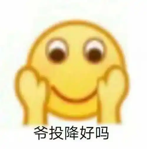  新晋黄脸表情包我裂开了