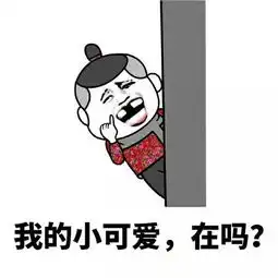  我的小可爱在嘛表情包