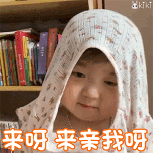  今日份表情包亲到我,就是你的小宝贝