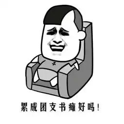  征集令表情包是我们对团支书最深的爱