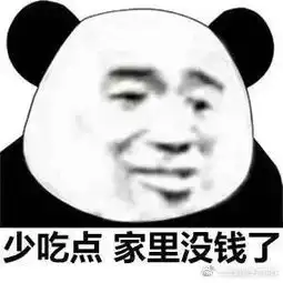  形容自己穷的表情包五块钱如何花三天